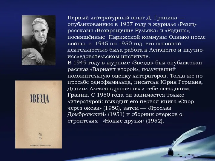 Первый литературный опыт Д. Гранина — опубликованные в 1937 году в журнале «Резец»