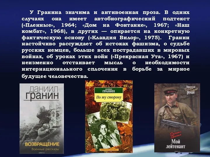 У Гранина значима и антивоенная проза. В одних случаях она имеет автобиографический подтекст