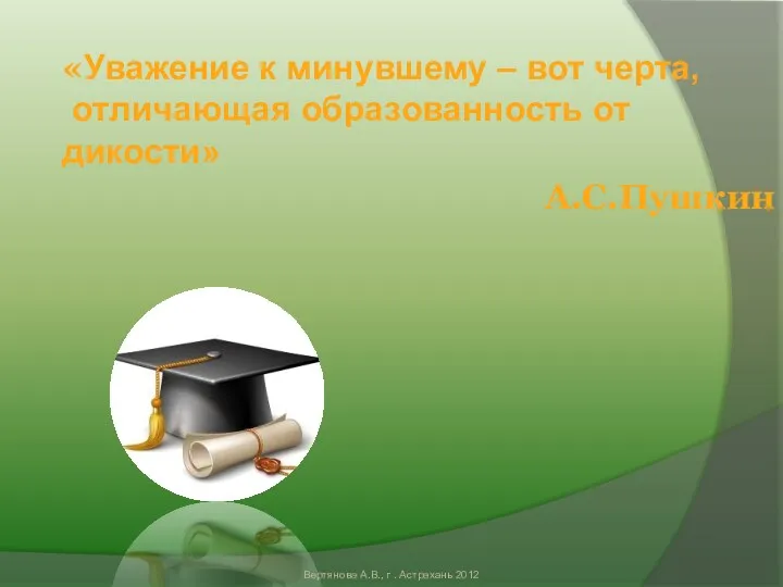 «Уважение к минувшему – вот черта, отличающая образованность от дикости»