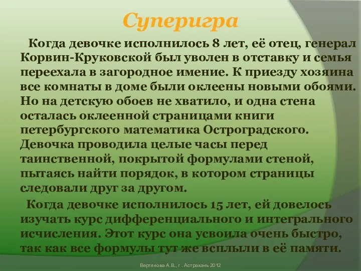 Суперигра Когда девочке исполнилось 8 лет, её отец, генерал Корвин-Круковской