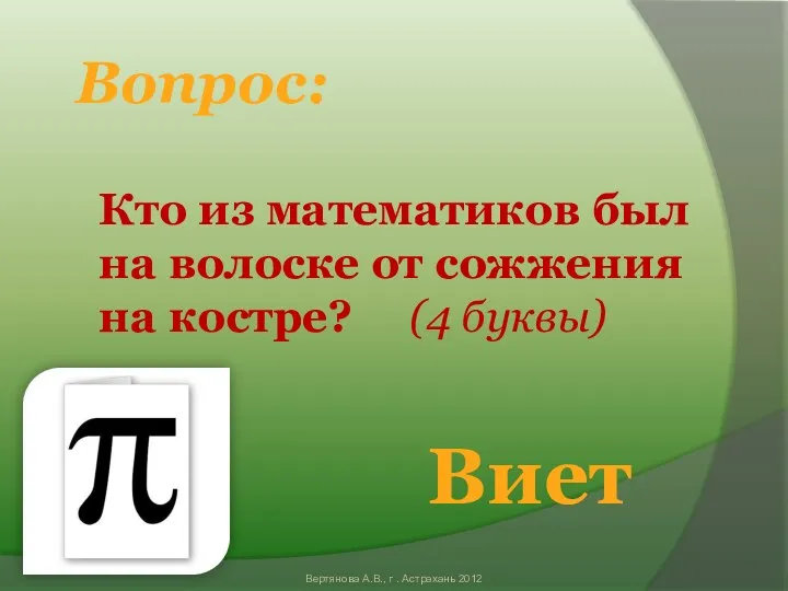 Кто из математиков был на волоске от сожжения на костре?