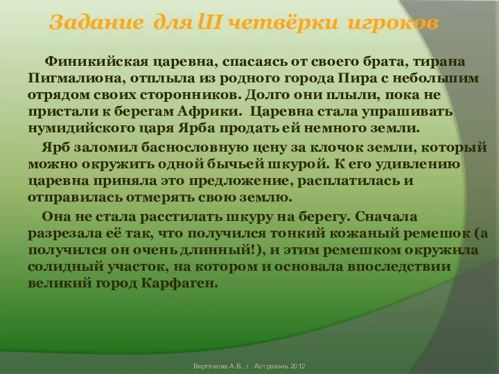 Задание для lII четвёрки игроков Финикийская царевна, спасаясь от своего