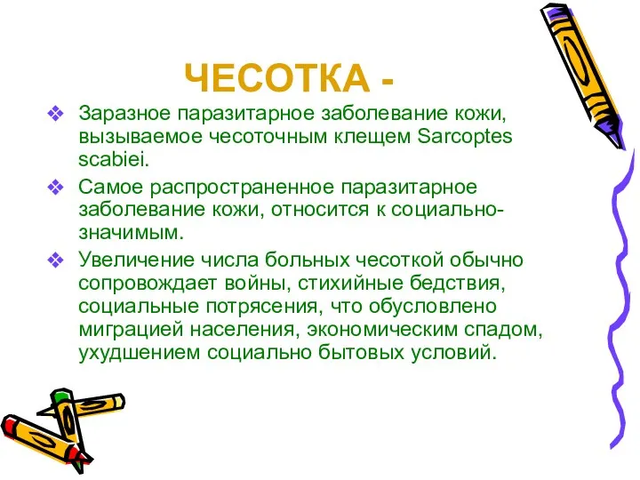 ЧЕСОТКА - Заразное паразитарное заболевание кожи, вызываемое чесоточным клещем Sarcoptes