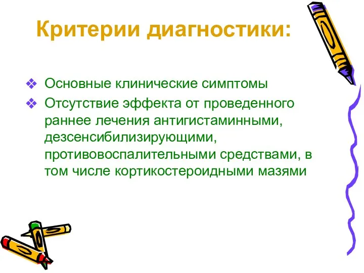 Критерии диагностики: Основные клинические симптомы Отсутствие эффекта от проведенного раннее