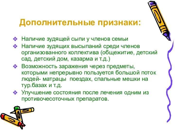 Дополнительные признаки: Наличие зудящей сыпи у членов семьи Наличие зудящих