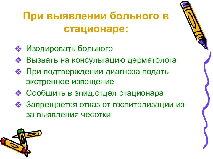 При выявлении больного в стационаре: Изолировать больного Вызвать на консультацию