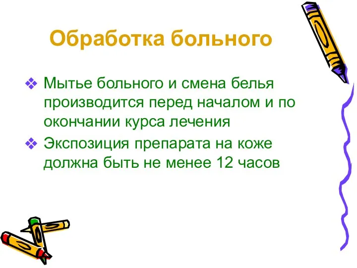 Обработка больного Мытье больного и смена белья производится перед началом