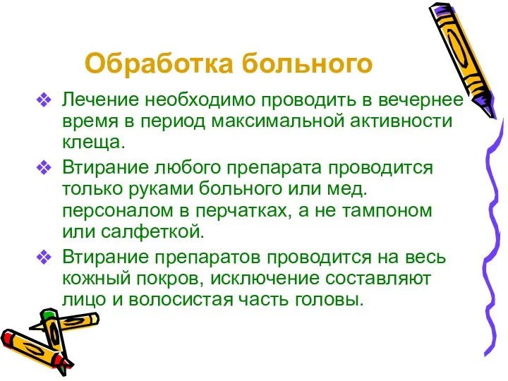 Обработка больного Лечение необходимо проводить в вечернее время в период