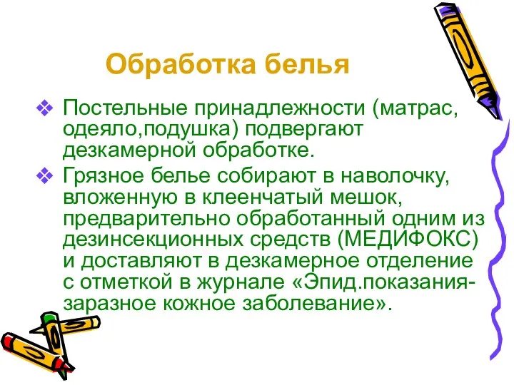 Обработка белья Постельные принадлежности (матрас,одеяло,подушка) подвергают дезкамерной обработке. Грязное белье