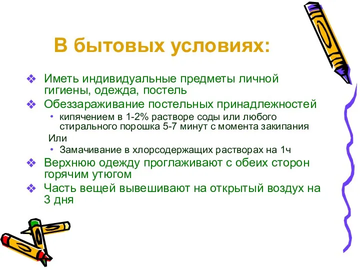 В бытовых условиях: Иметь индивидуальные предметы личной гигиены, одежда, постель