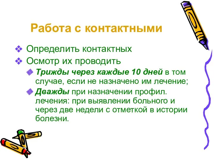 Работа с контактными Определить контактных Осмотр их проводить Трижды через