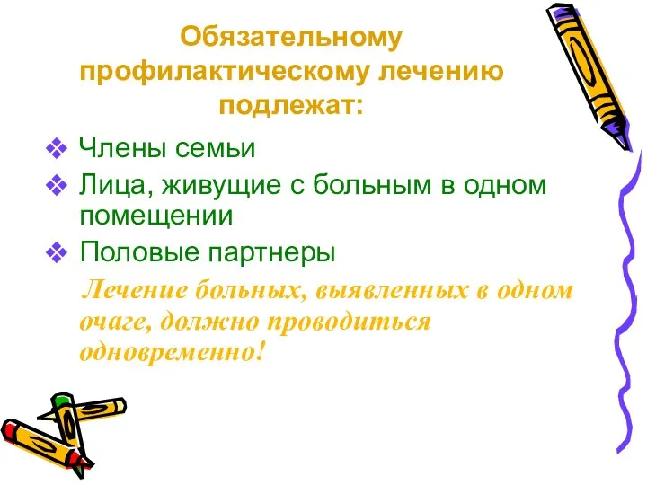 Обязательному профилактическому лечению подлежат: Члены семьи Лица, живущие с больным