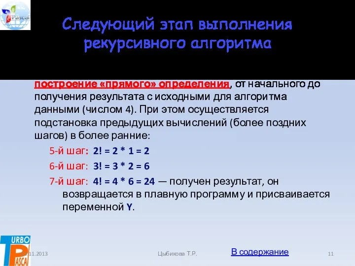 Следующий этап выполнения рекурсивного алгоритма Следующий этап выполнения рекурсивного алгоритма