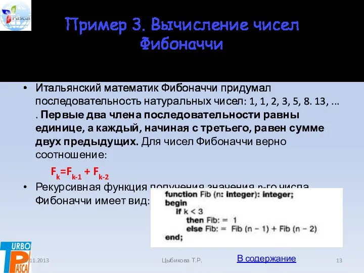 Пример 3. Вычисление чисел Фибоначчи Вычисление чисел Фибоначчи. Итальянский математик