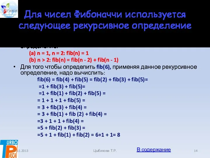 Для чисел Фибоначчи используется следующее рекурсивное определение Для чисел Фибоначчи