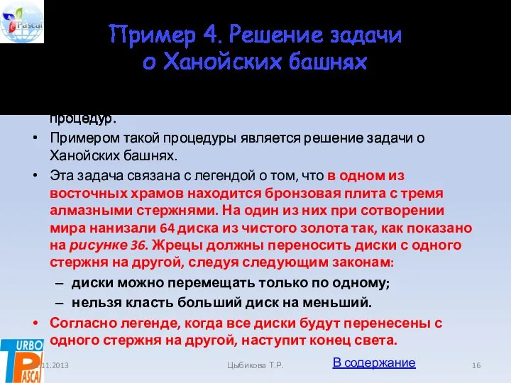 Пример 4. Решение задачи о Ханойских башнях Рекурсивные алгоритмы могут