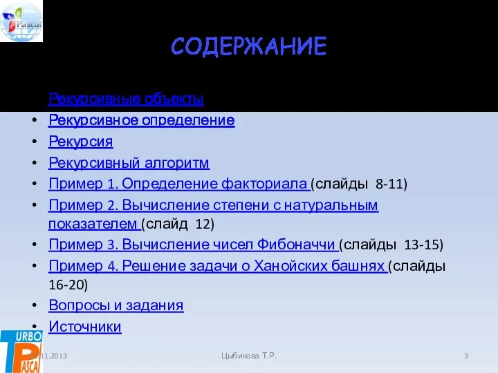 СОДЕРЖАНИЕ Рекурсивные объекты Рекурсивное определение Рекурсия Рекурсивный алгоритм Пример 1.
