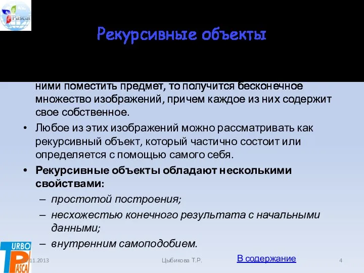 Рекурсивные объекты Если поставить два зеркала напротив друг друга и