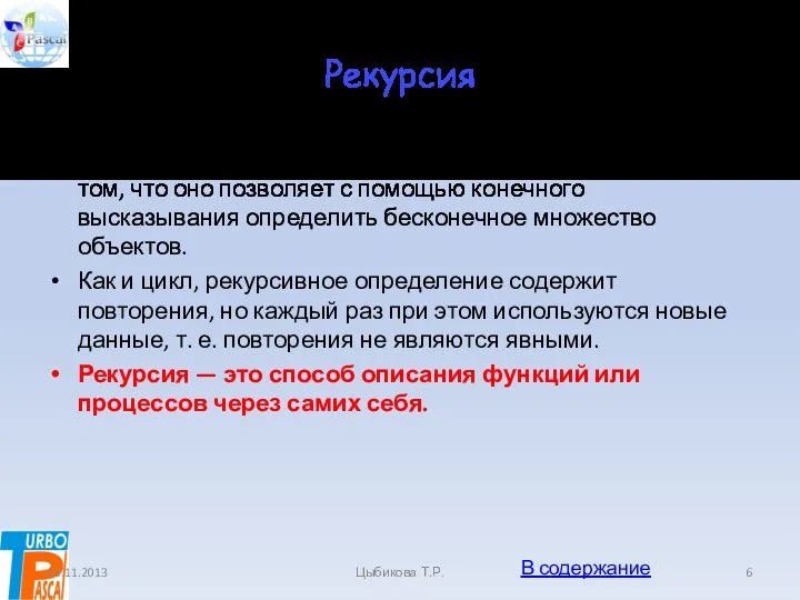 Рекурсия Мощность рекурсивного определения заключается в том, что оно позволяет