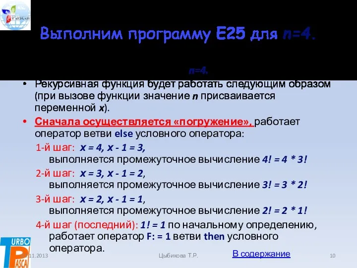 Выполним программу Е25 для n=4. Выполним программу Е25 для n=4.