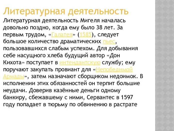 Литературная деятельность Литературная деятельность Мигеля началась довольно поздно, когда ему было 38 лет.