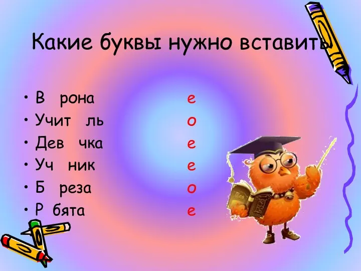 Какие буквы нужно вставить В рона Учит ль Дев чка