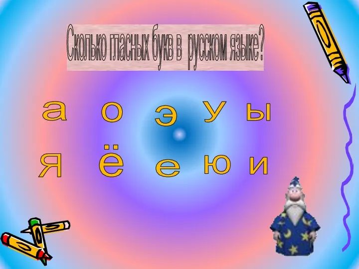 Сколько гласных букв в русском языке? а Я о ё у ю ы и э е