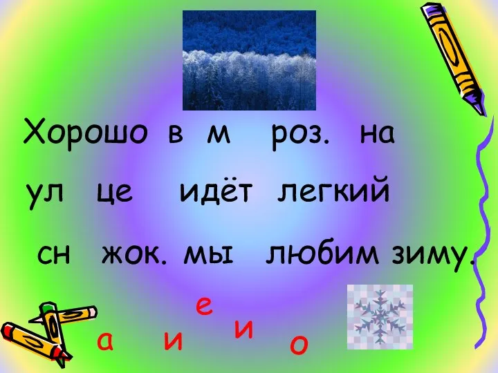 Хорошо в м роз. на ул це идёт легкий сн