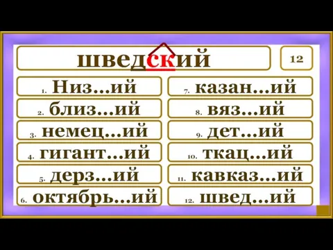 12 7. казан…ий 8. вяз…ий 9. дет…ий 10. ткац…ий 11.