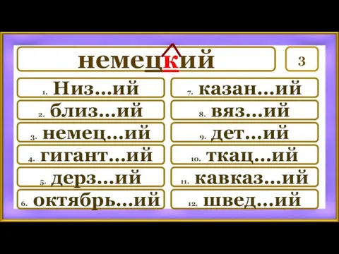 3 7. казан…ий 8. вяз…ий 9. дет…ий 10. ткац…ий 11.