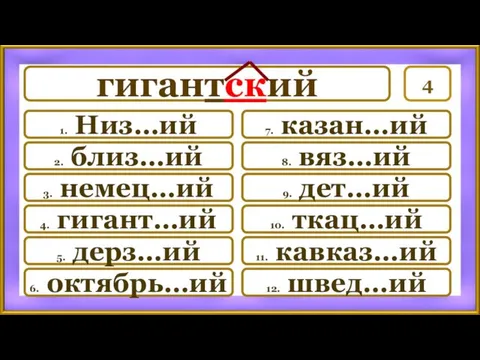 4 7. казан…ий 8. вяз…ий 9. дет…ий 10. ткац…ий 11.