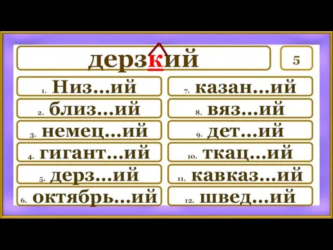 5 7. казан…ий 8. вяз…ий 9. дет…ий 10. ткац…ий 11.