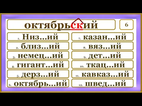 6 7. казан…ий 8. вяз…ий 9. дет…ий 10. ткац…ий 11.