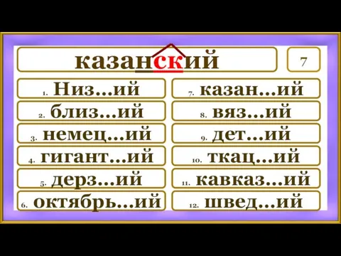 7 7. казан…ий 8. вяз…ий 9. дет…ий 10. ткац…ий 11.