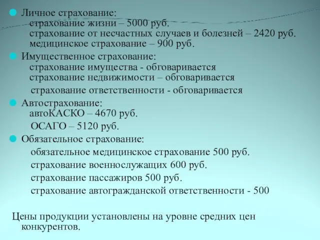 Личное страхование: страхование жизни – 5000 руб. страхование от несчастных