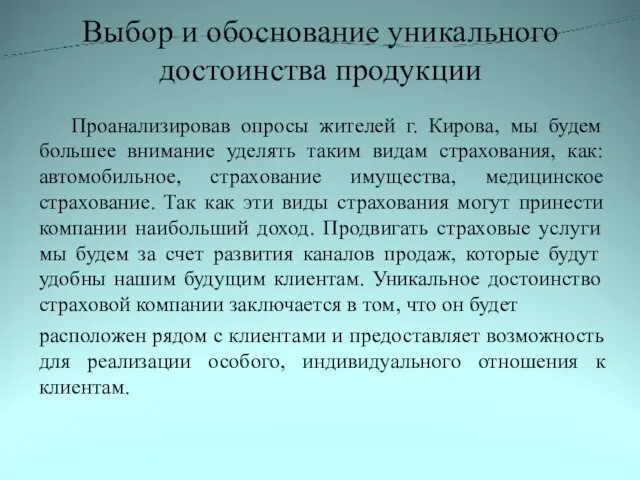 Выбор и обоснование уникального достоинства продукции Проанализировав опросы жителей г.