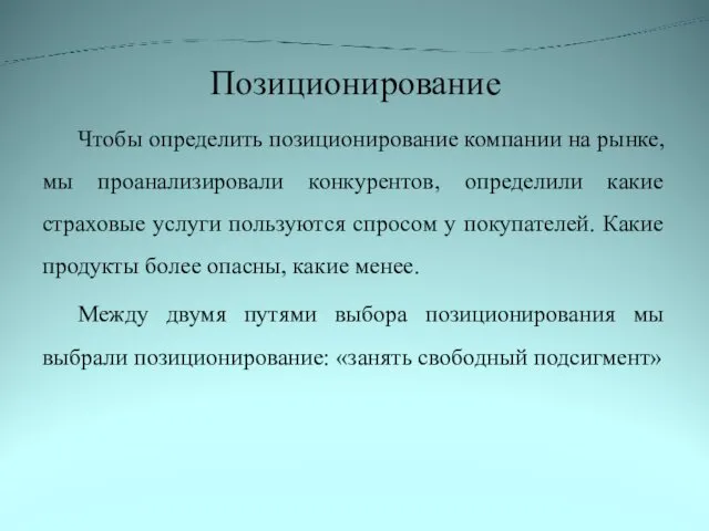 Позиционирование Чтобы определить позиционирование компании на рынке, мы проанализировали конкурентов,