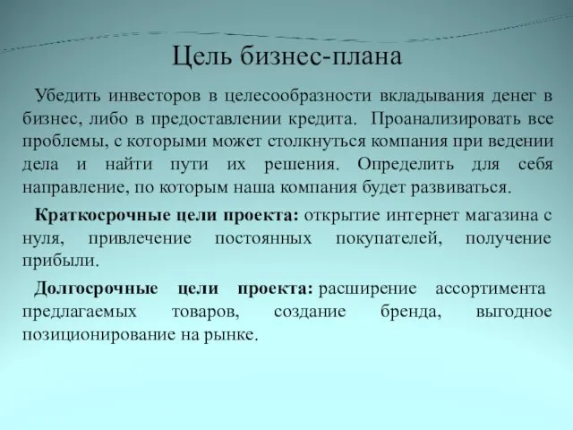 Цель бизнес-плана Убедить инвесторов в целесообразности вкладывания денег в бизнес,