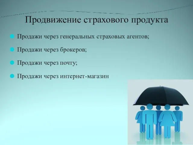 Продвижение страхового продукта Продажи через генеральных страховых агентов; Продажи через