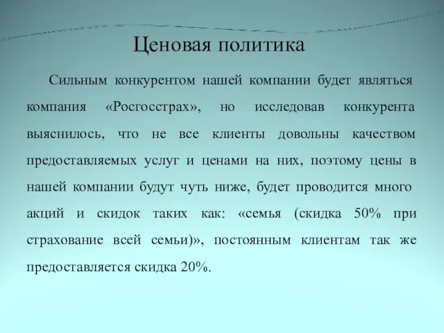 Ценовая политика Сильным конкурентом нашей компании будет являться компания «Росгосстрах»,