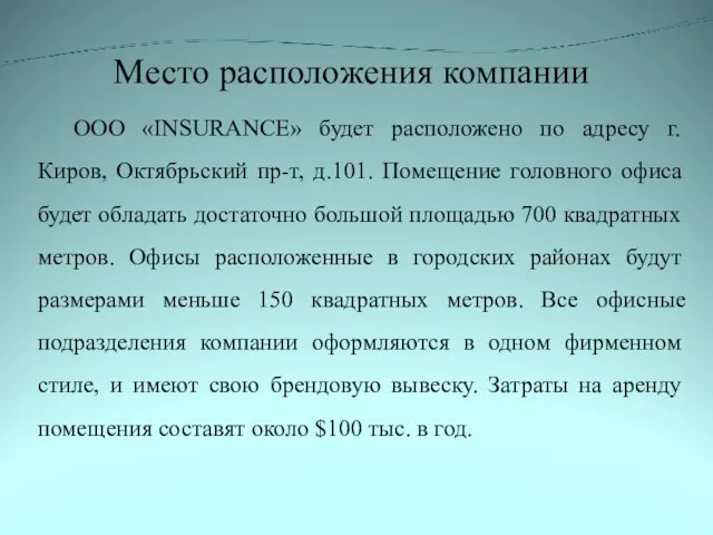 Место расположения компании ООО «INSURANCE» будет расположено по адресу г.