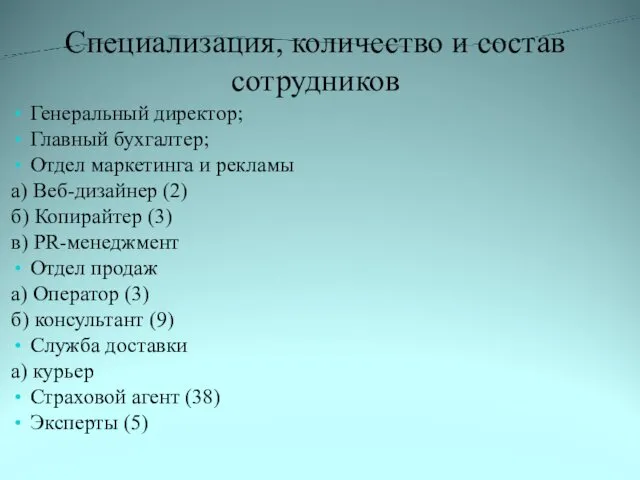 Специализация, количество и состав сотрудников Генеральный директор; Главный бухгалтер; Отдел