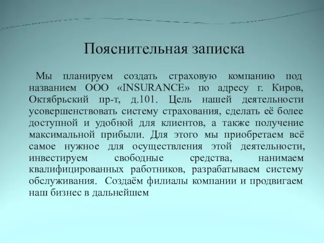 Пояснительная записка Мы планируем создать страховую компанию под названием ООО