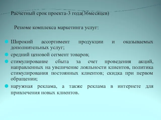 Расчетный срок проекта-3 года(36месяцев) Резюме комплекса маркетинга услуг: Широкий ассортимент