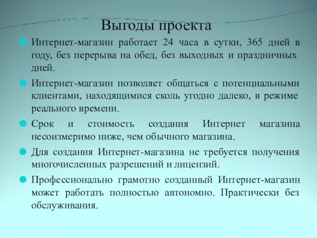 Выгоды проекта Интернет-магазин работает 24 часа в сутки, 365 дней