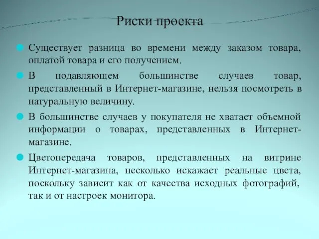 Риски проекта Существует разница во времени между заказом товара, оплатой