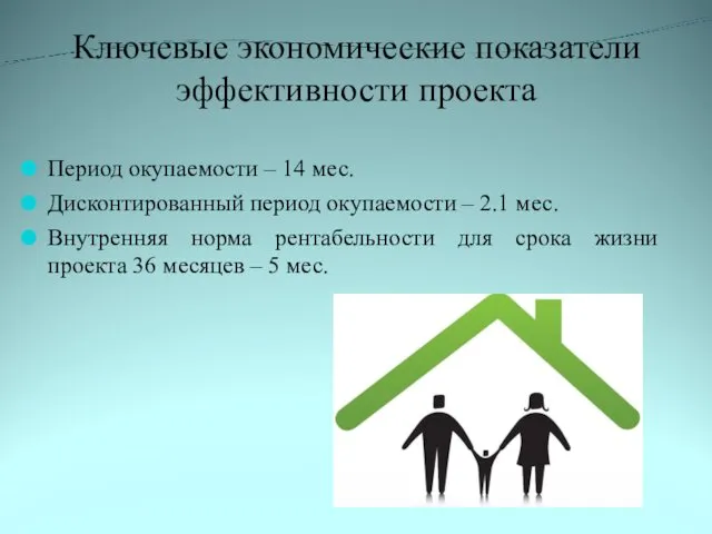 Ключевые экономические показатели эффективности проекта Период окупаемости – 14 мес.