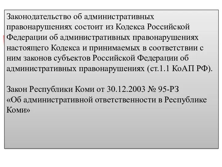 Законодательство об административных правонарушениях состоит из Кодекса Российской Федерации об