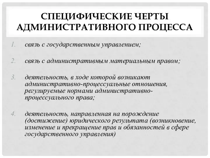 СПЕЦИФИЧЕСКИЕ ЧЕРТЫ АДМИНИСТРАТИВНОГО ПРОЦЕССА связь с государственным управлением; связь с