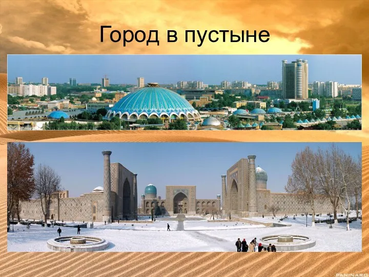 Город в пустыне